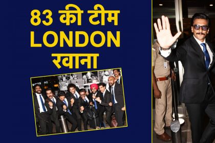फिल्म ’83’ की टीम को लेकर लंदन रवाना हुए रणवीर सिंह, वर्ल्ड कप से पहले खिलाड़ियों का हौसला अफजाई बढ़ाते आये नजर