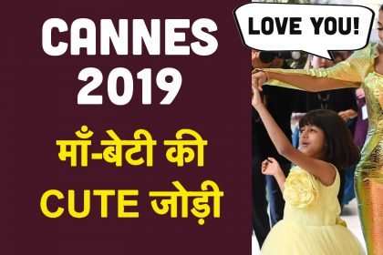 Cannes 2019: ऐश्वर्या राय बच्चन और बेटी आराध्या बच्चन का स्टाइलिश अंदाज़, कान्स में हुई हिट माँ-बेटी की जोड़ी