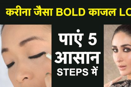 Makeup Tips: पार्लर के बिना ही आप भी पा सकती हैं करीना कपूर जैसी आंखे, तो घर बैठे फॉलो करें ये 5 आसान स्टेप