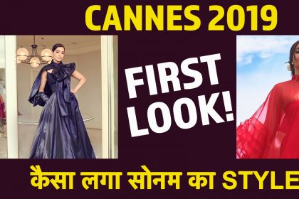 Cannes 2019: कभी बनी महारानी तो कभी एंजेल, दिन एक तस्वीर तीन, यहां देखिए सोनम कपूर का स्टाइलिश अंदाज