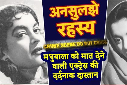 Nalini Jaywant Death: मधुबाला को मात देने वाली एक्ट्रेस की दर्दनाक दास्तान, मौत के 3 दिन बाद हुआ खुलासा