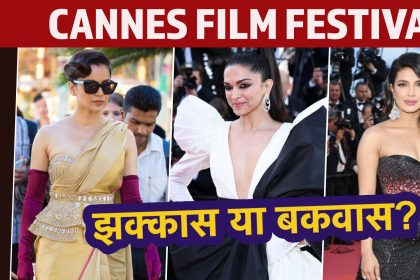 Cannes 2019: दीपिका पादुकोण, प्रियंका चोपड़ा और कंगना रनौत, में से किसका लुक था झक्कास और किसका बकवास