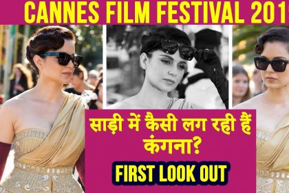 Cannes 2019: कान्स के रेड कार्पेट पर देसी लुक से कंगना रनौत ने मचाया धमाल, यहां देखिए ‘क्वीन’ का फर्स्ट लुक