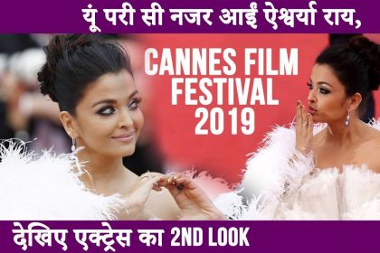 Cannes 2019:  रेड कार्पेट पर व्हाइट गाउन में ऐश्वर्या राय ने उड़ाये सबके होश, हार्ट बनाकर किया सबका शुक्रिया