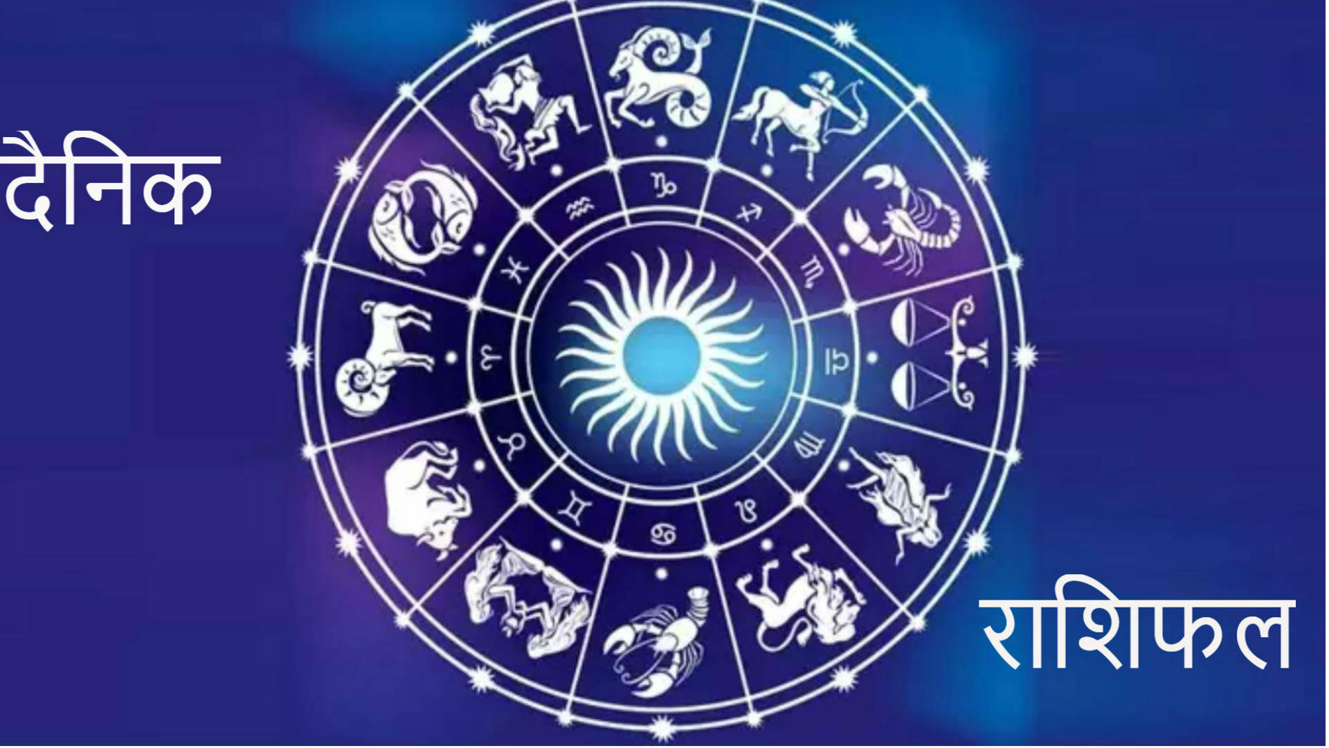 आज का राशिफल 3 मई 2019: मीन-कन्या राशि वालों को झेलनी पड़ेगी धन संबंधित हानि, जानिए बाकी राशियों का हाल