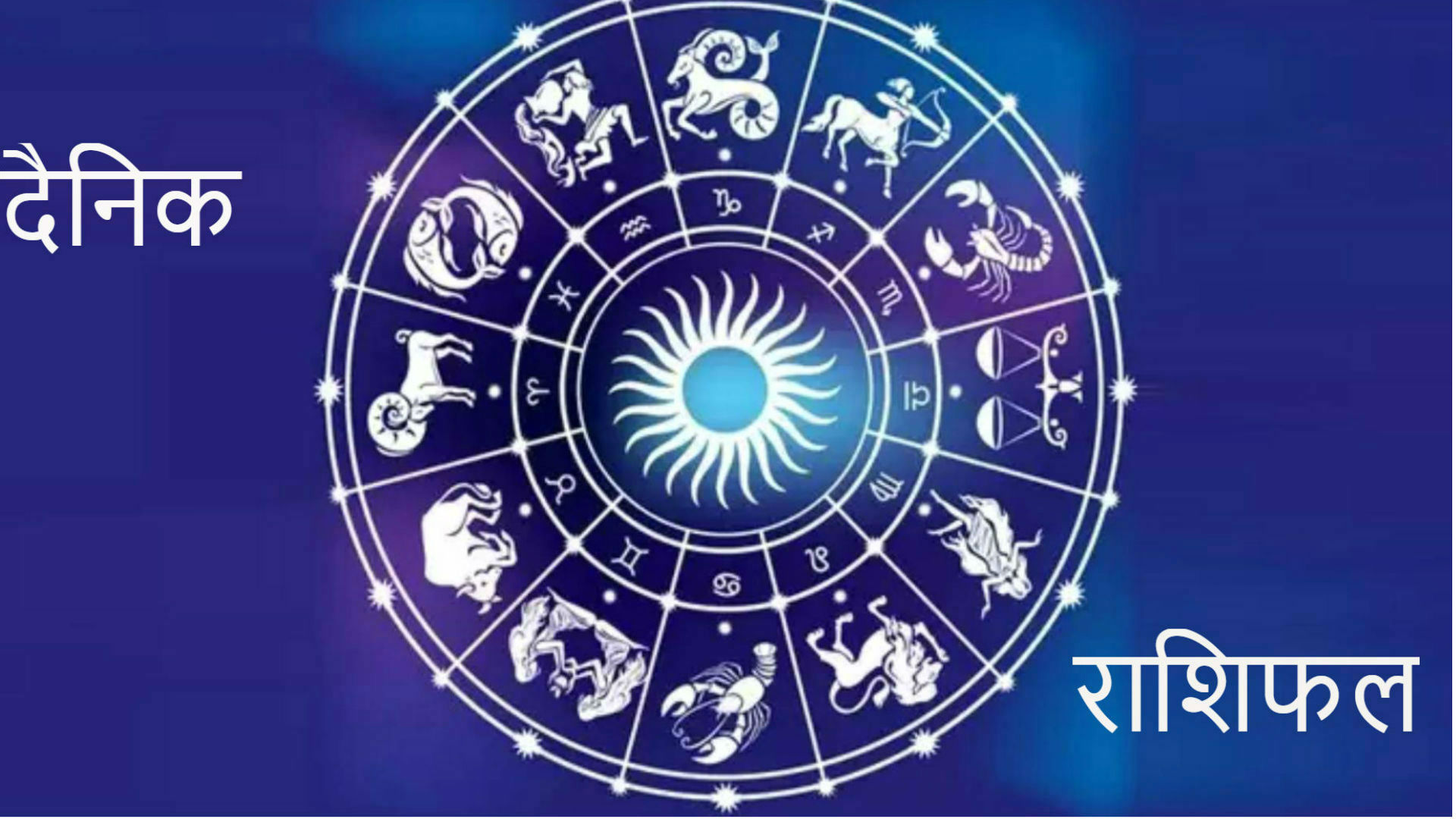 आज का राशिफल 25 मई 2019: मेष-वृषभ राशि वालों की बढ़ेगी शान, इन 6 राशियों को होगा धन लाभ