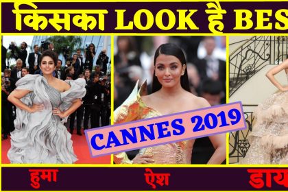 Cannes 2019: ऐश्वर्या राय बच्चन, हुमा कुरैशी और डायना पेंटी में से किसका लुक था बेस्ट, देखिए वीडियो