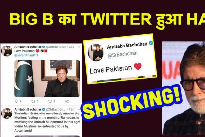 अभिषेक बच्चन के बाद अब पिता अमिताभ बच्चन का ट्विटर अकाउंट हुआ हैक, लव पाकिस्तान लिखकर किये कई ट्वीट