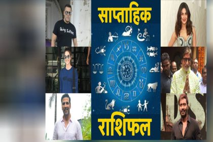 साप्ताहिक राशिफल: 24 से 30 जून 2019 तक मेष-मीन राशि वालों को मिलेगा धन लाभ, इन 4 राशियों की खुलेगी किस्मत