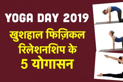 International Yoga Day 2019: अपने पार्टनर के साथ चाहते हैं खुशहाल फिज़िकल रिलेशनशिप, तो डेली करें ये 5 योगासन