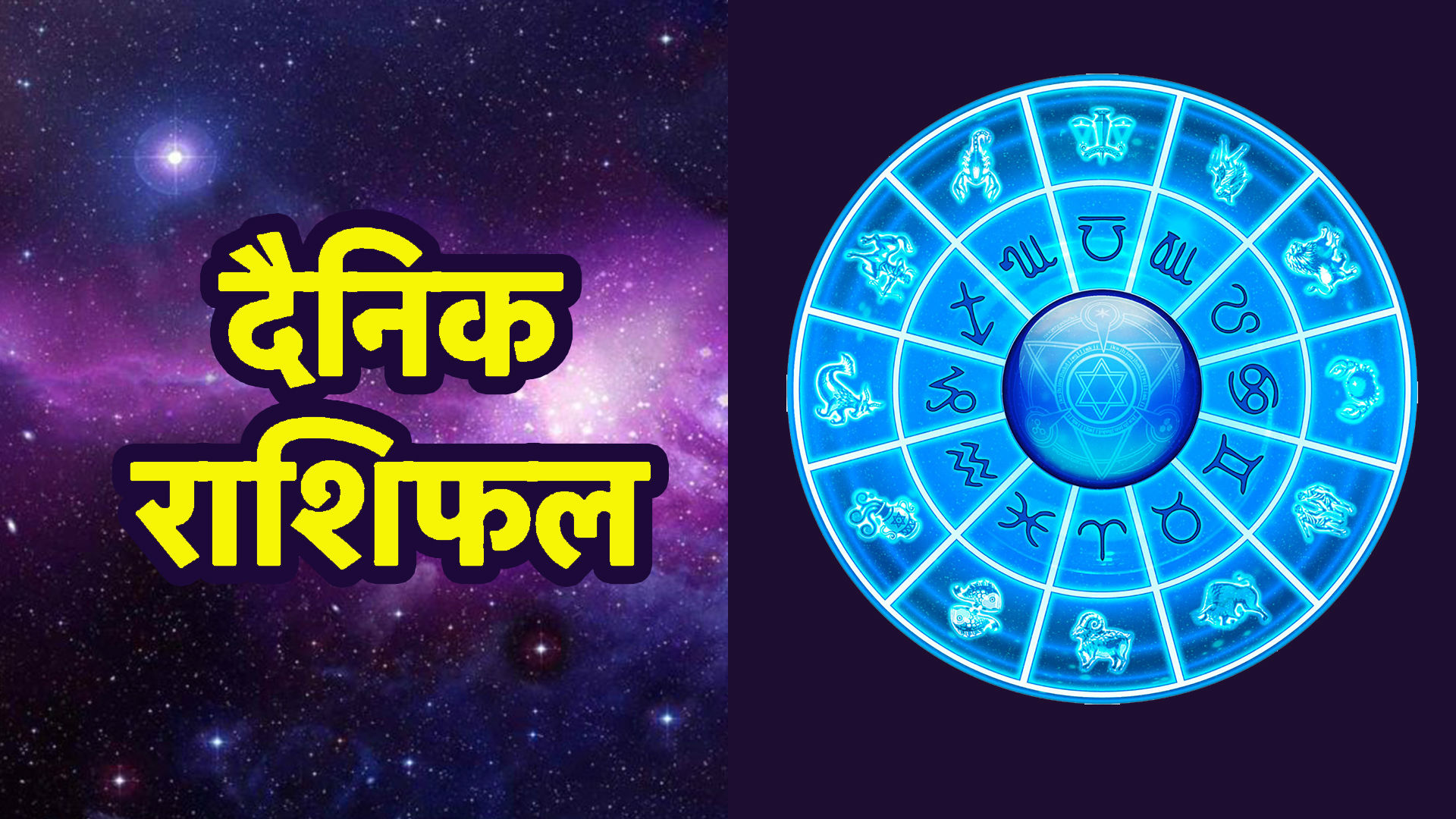 आज का राशिफल 10 जून: मेष-वृषभ राशि वालों को होगी सेहत से जुड़ी परेशानी, इन 3 राशियों की खुलेगी किस्मत