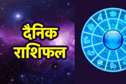 आज का राशिफल 12 जून: मेष-धनु राशि वालों को बिजनेस में होगा लाभ, इन 3 राशियों का बढ़ेगा खर्चा