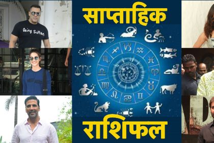 साप्ताहिक राशिफल: 17 से 23 जून 2019 तक सिंह-मकर राशि वालों की चमकेगी किस्मत, इन 3 राशियों को होगा नुकसान