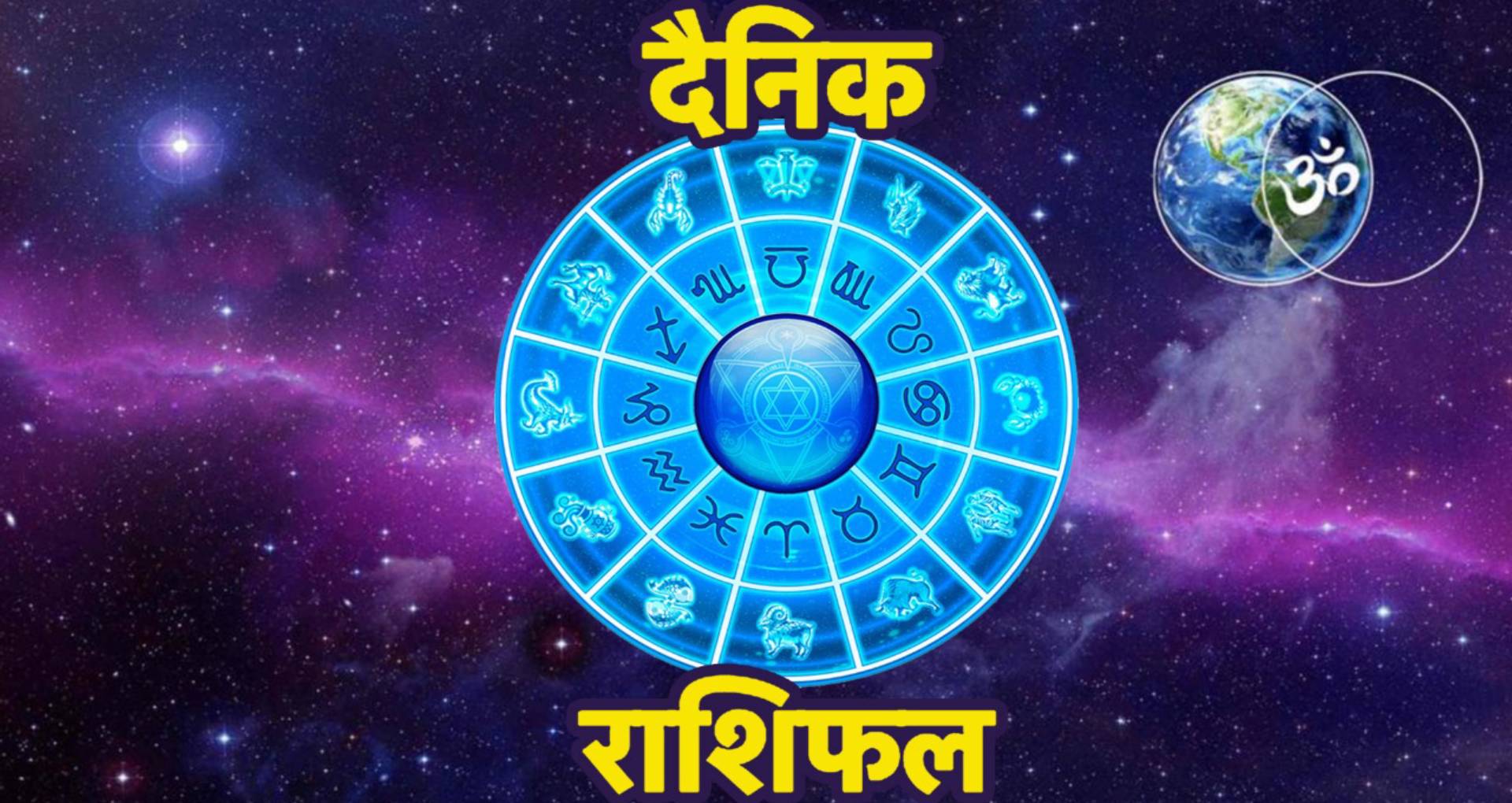 आज का राशिफल 2 जुलाई 2019: वृषभ- कुंभ राशि वालों का गुजरेगा अच्छा दिन, इन 2 राशियों का होगा बुरा हाल