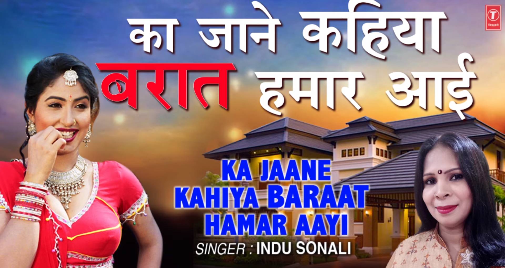 Ka Jaane Kahiya Baraat Hamar Aayi Song: इंदु सोनाली का ये सॉन्ग सुनकर बन जाएगा शादी का मूड, देखिए ये वीडियो