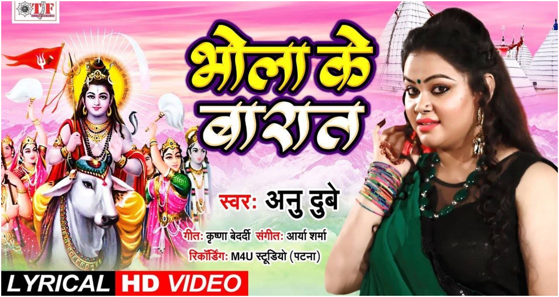 Latest Bhojpuri Song : सिंगर अनु दुबे की ज़ुबानी भगवान शिव के ब्याह की कहानी, देखें वीडियो