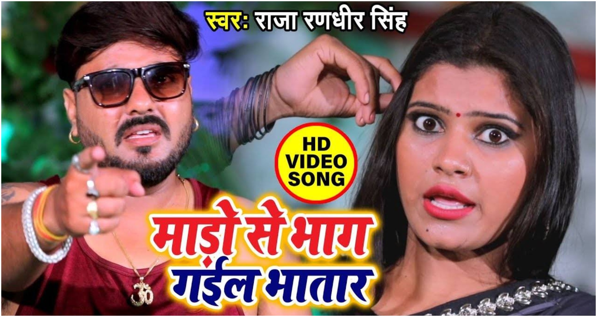 Latest Bhojpuri Song: इंटरनेट पर भाग गईल माडो से भतार सॉन्ग तेजी से वायरल हो रहा है, देखें वीडियो