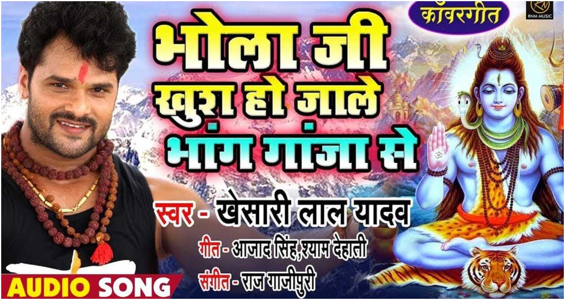 खेसारी लाल यादव का नया बोल बम गाना भोला जी खुश हो जाले भांग गांजा से रिलीज हुआ, देखें वीडियो 