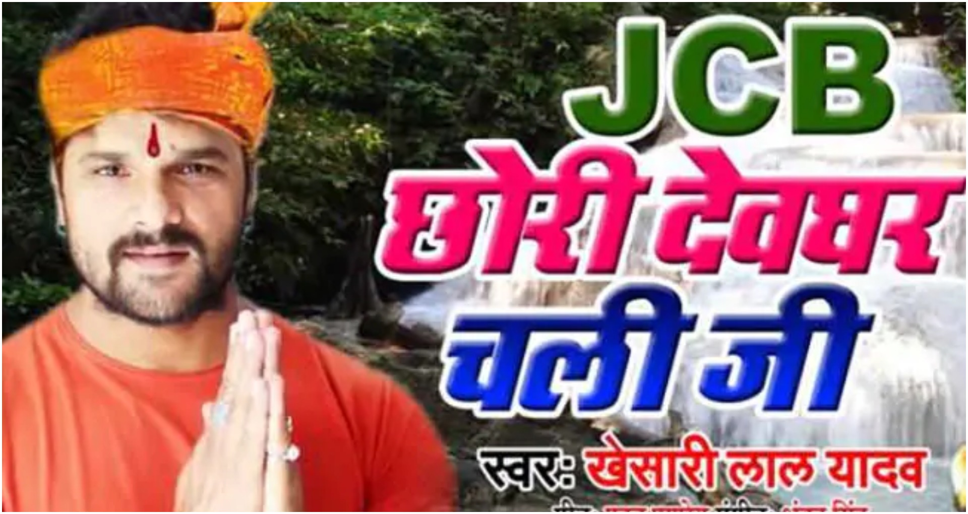 JCB Chhori Devghar Chali Song: खेसारी लाल यादव के इस गाने ने मचाया धमाल, देखिए बोल बम का वायरल वीडियो