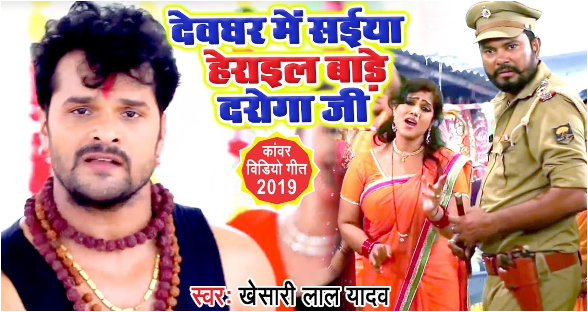 Bol Bam Song 2019: खेसारी लाल यादव का सॉन्ग देवघर में सईया हेराइल बाड़े दरोगा जी हुआ वायरल, देखें वीडियो