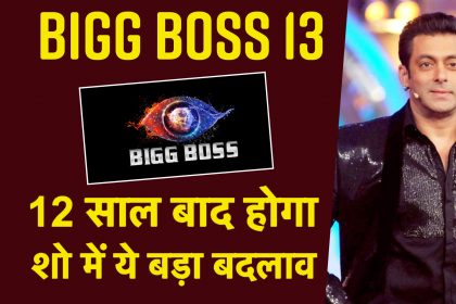 Bigg Boss 13: शो में 12 साल बाद आया ये बड़ा बदलाव, सलमान खान के कहने पर मेकर्स और चैनल ने उठाया ये कदम