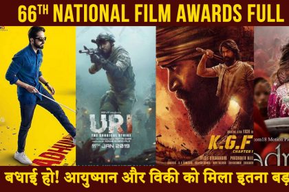 66th National Film Awards: आयुष्मान खुराना-विकी कौशल बने बेस्ट एक्टर, तो केजीएफ को मिले ये अवार्ड्स