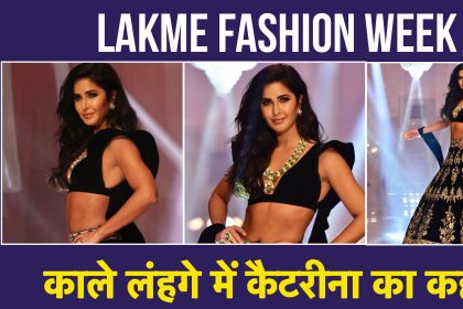 The Lakme Fashion Week: ब्लैक लहंगे में कैटरीना कैफ ने रैंप पर आते ही उड़ाए होश, नशीली आंखो से किया सबको घायल