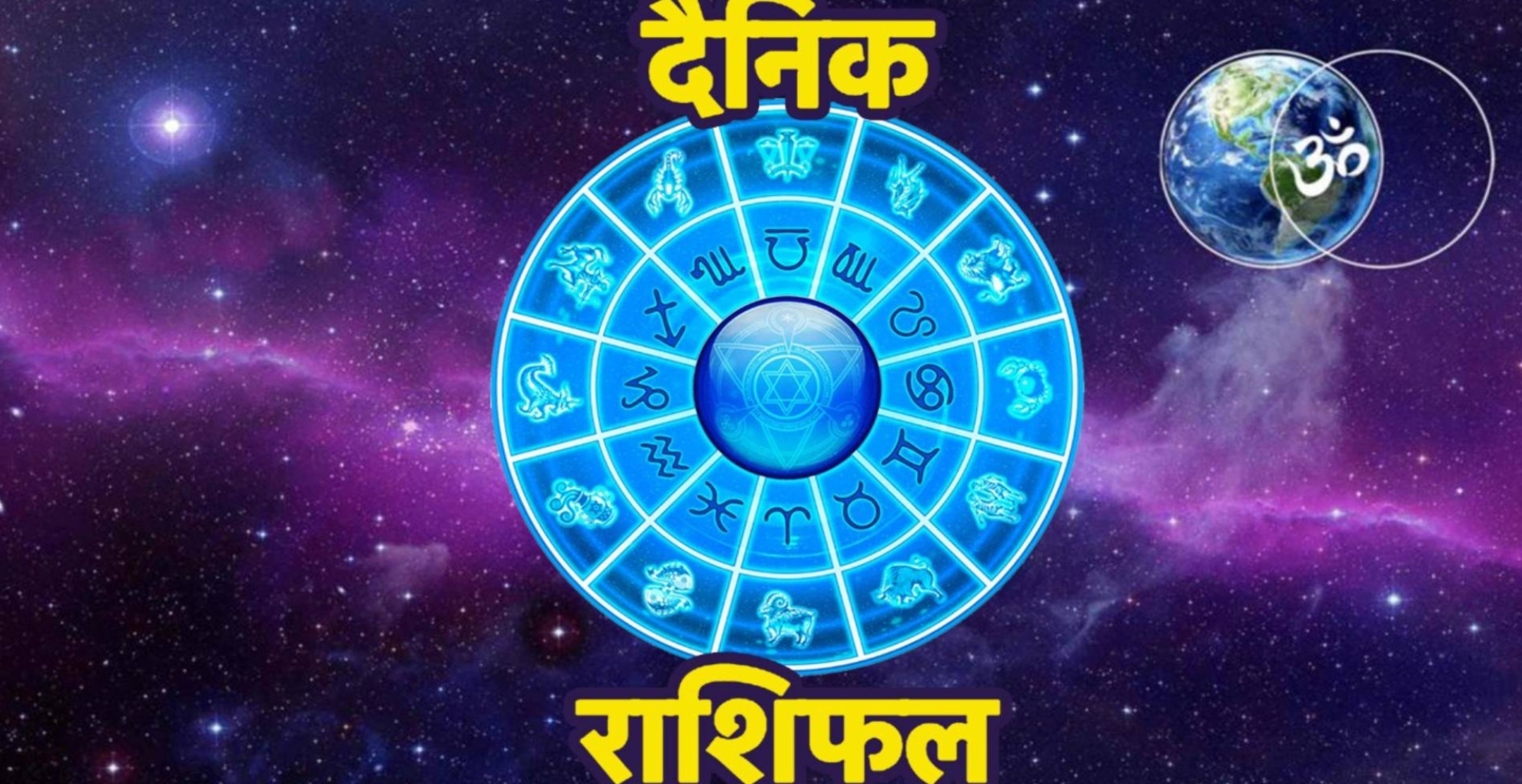 Daily Horoscope 30 August, 2019: कर्क-मकर राशि वालों को झेलनी पड़ेगी परेशानी, इन राशियों का बितेगा शानदार दिन