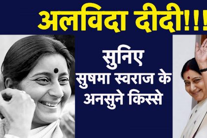 RIP Sushma Swaraj: तो इस वजह से अपने मेंटोर लाल कृष्ण आडवाणी से लड़ गई थी सुषमा स्वराज, अनसुने किस्से