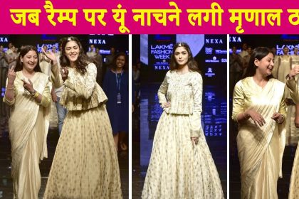 Lakme Fashion Week 2019: रैम्प पर वॉक करते मृणाल ठाकुर ने किया जमकर डांस, वीडियो हुआ वायरल