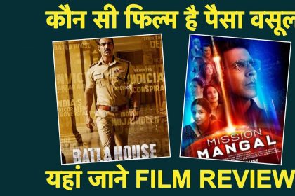 Mission Mangal vs Batla House: अक्षय की मिशन मंगल पर भारी पड़ी जॉन की बाटला हाउस, दोनों में कौन है पैसा वसूल