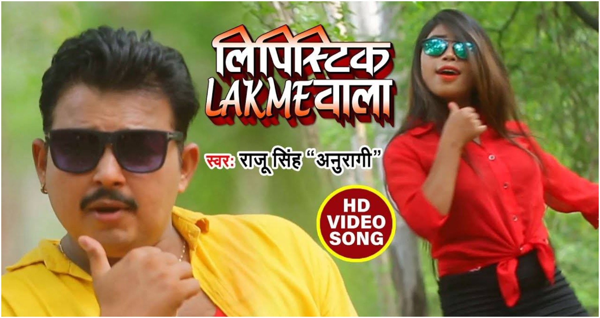 Lipstik Lakme Wala Song: लगावेलू तू लिपस्टिक के बाद राजू सिंह अनुरागी का सॉन्ग लिपस्टिक लकमी वाला भी सुन लीजिए