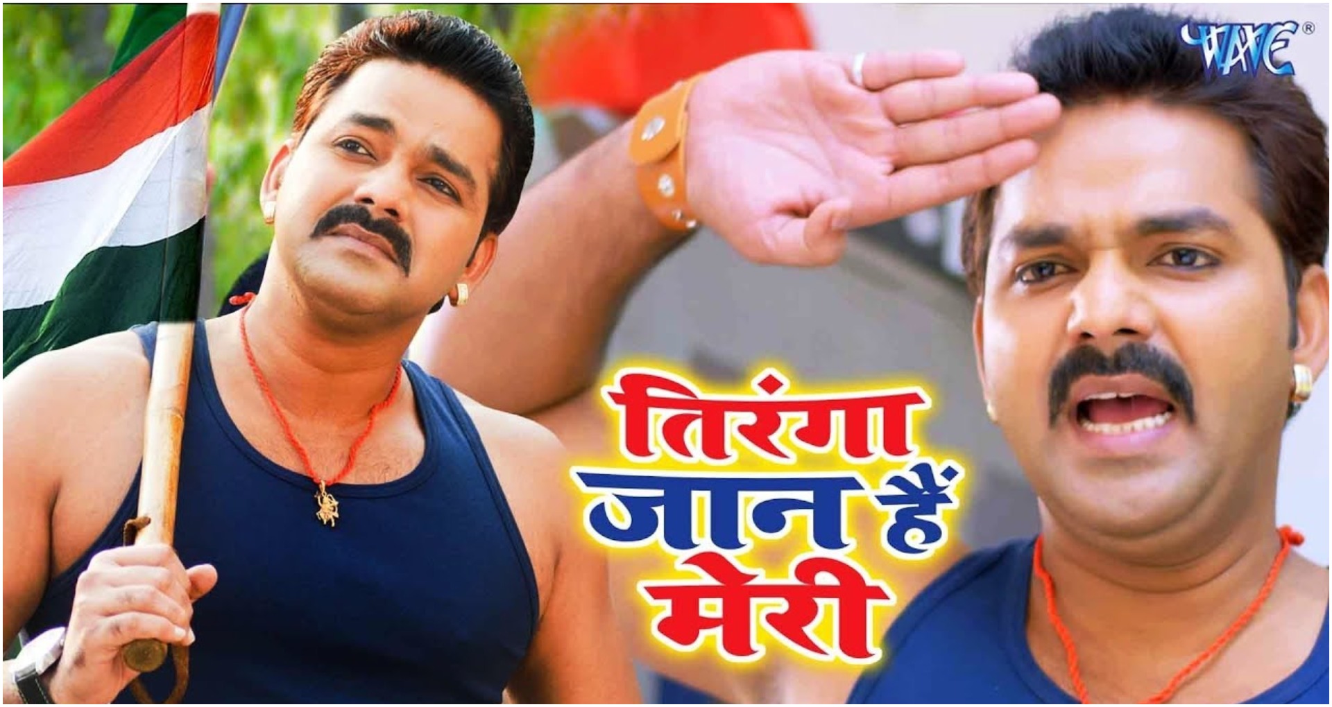 Pawan Singh Video Viral: तेजी से वायरल हो रहा है पावर स्टार पवन सिंह का देशभक्ति वाला सॉन्ग, देखें वीडियो