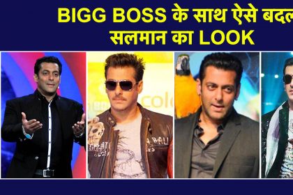 Bigg Boss 13: शो के साथ इस तरह बदलते गए सलमान खान, वीडियो में देखिए किस सीजन में कैसा था उनका लुक