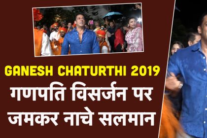 Ganesh Chaturthi 2019: बप्पा की मस्ती में सब कुछ भूले सलमान खान, मुंबई की सड़कों पर किया जमकर डांस