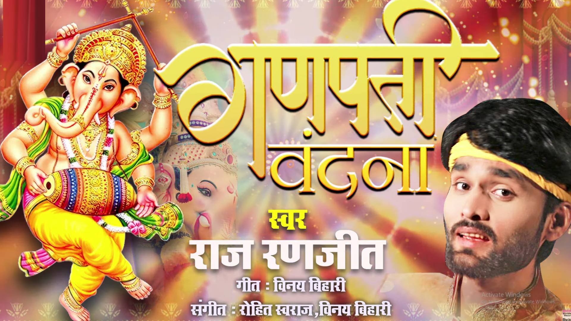 Ganpati Vandna Song: भोजपुरी सिंगर राज रणजीत का गणपति वंदना सॉन्ग लॉन्च, लोगों पर चढ़ा गणेश उत्सव का रंग