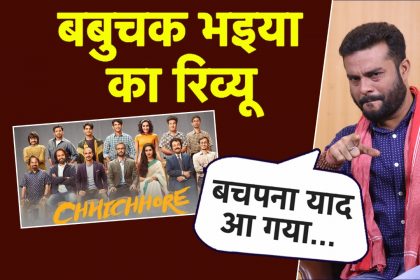 Chhichhore: सुशांत सिंह-श्रद्धा कपूर की फिल्म छिछोरे दर्शकों आई पसंद, लूजर्स से चैम्पियन बनने की दमदार कहानी
