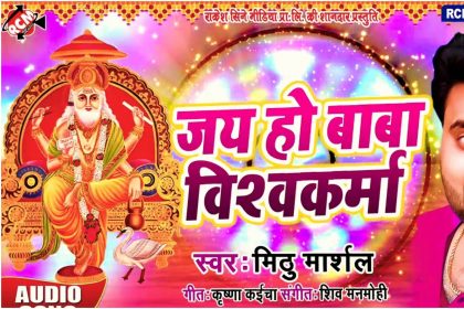 Vishwakarma Jayanti Song: सिंगर मिठु मार्शल ने किया बाबा विश्वकर्मा का गुणगान, देखें ये भोजपुरी भक्ती सॉन्ग