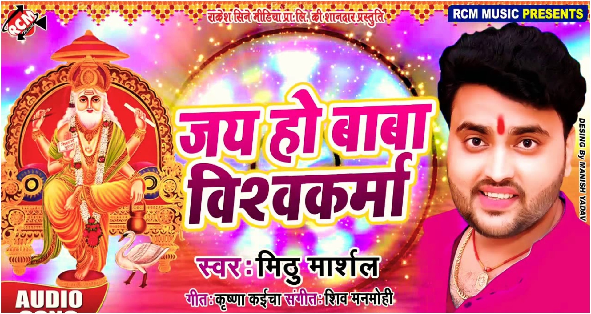 Vishwakarma Jayanti Song: सिंगर मिठु मार्शल ने किया बाबा विश्वकर्मा का गुणगान, देखें ये भोजपुरी भक्ती सॉन्ग