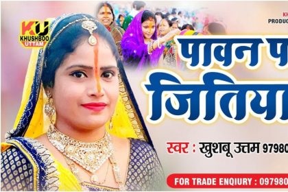 Jivitputrika Vrat 2019: भोजपुरी सिंगर खुशबू उत्तम ने जितिया व्रत पर गाया खूबसूरत गाना, देखिए वीडियो