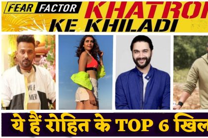 Khatron Ke Khiladi 10: रोहित शेट्टी को मिले अपने 6 दमदार खिलाड़ी, इन सितारों की होगी शो में वाइल्ड कार्ड एंट्री
