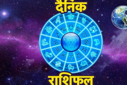 आज का राशिफल 9 अक्टूबर 2019: मेष और तुला राशि वालों को बच्चों की वजह से होगा लाभ, इन राशियों की चमकेगी किस्मत