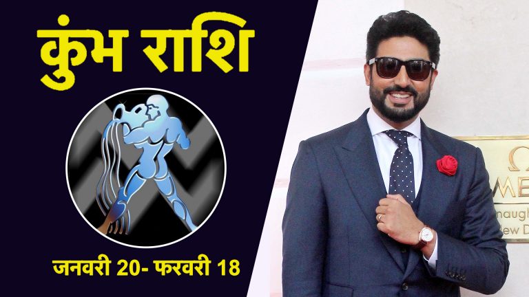 Aquarius Horoscope Today In Hindi