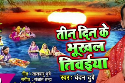 Chhath Geet Chandan Dubey