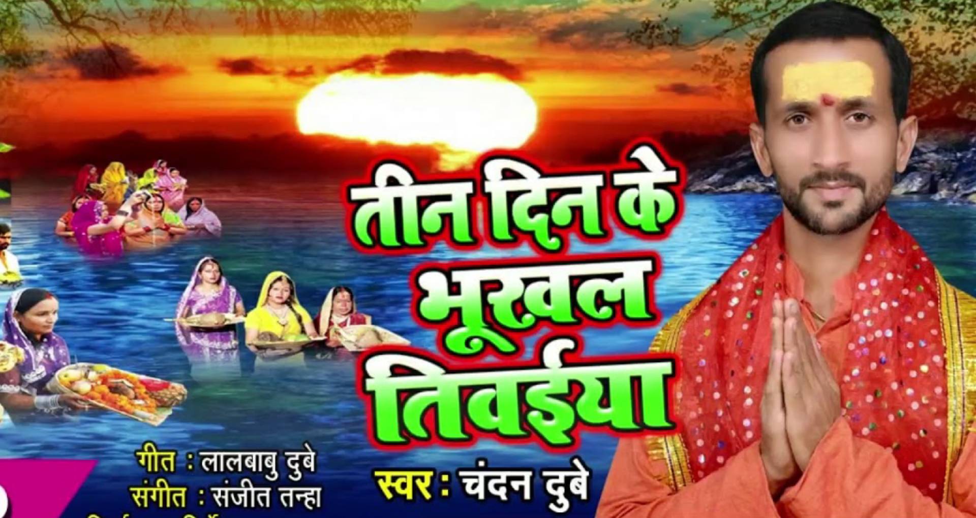 Chhath Puja 2019 Bhojpuri Song: चंदन दुबे का नया छठ गीत लॉन्च, सुनकर आएगी घर की याद