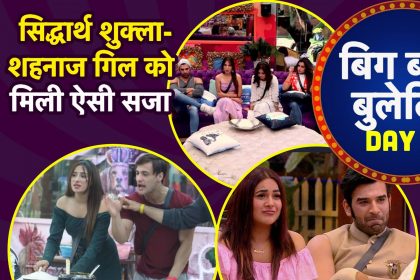 Bigg Boss 13 Day 19: सिद्धार्थ शुक्ला-शहनाज गिल को हुई जेल, रश्मि देसाई ने किया बड़ा खुलासा