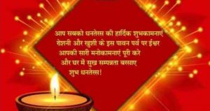 Dhanteras 2019 Wishes Quotes in Hindi