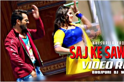 Saj Ke Sawar Ke Bhojpuri Song: खेसारी लाल यादव की फिल्म मुकद्दर के इस गाने पर काजल राघवानी का जोरदार डांस