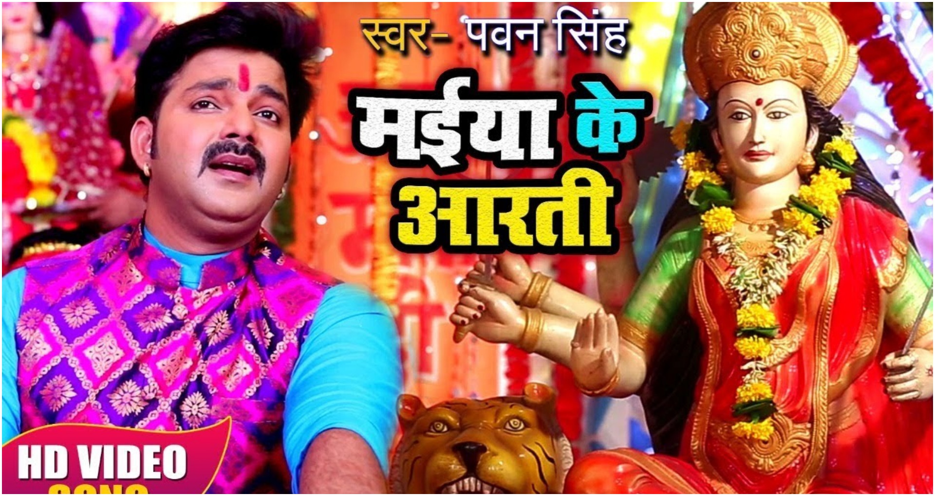 Maiya Ki Aarti Bhojpuri Song: पावर स्टार पवन सिंह ने कुछ ऐसे की दुर्गा जी की आरती, देखिए ये नवरात्रि सॉन्ग