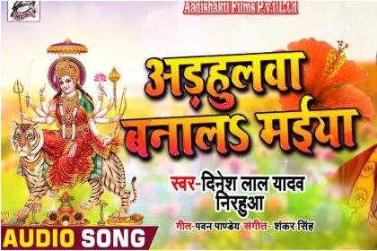 Bhojpuri Navratri Song: देवी दुर्गा की आराधना में दिनेश लाल यादव निरहुआ ने गाया ये गीत, देखिए वीडियो